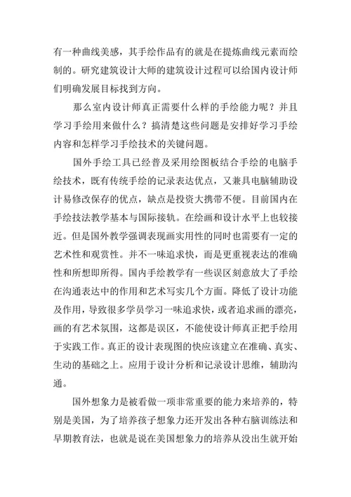 论当代室内设计师手绘能力发展要求
