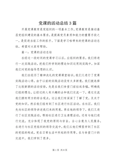 党课的活动总结3篇.docx