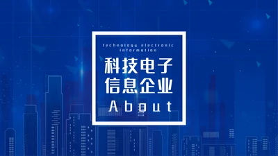 电子信息蓝色科技企业宣传介绍通用PPT模板