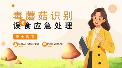 橙色卡通风毒蘑菇识别与误食应急处理PPT