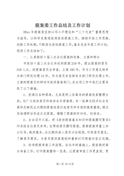 提案委工作总结及工作计划_1.docx