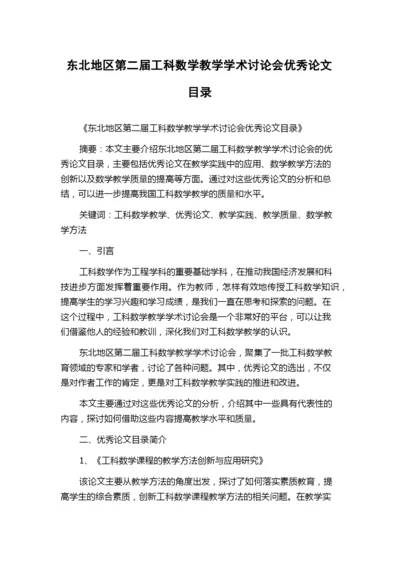 东北地区第二届工科数学教学学术讨论会优秀论文目录.docx