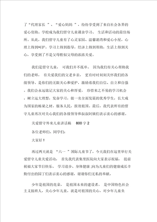 关爱留守外来儿童讲话稿800字