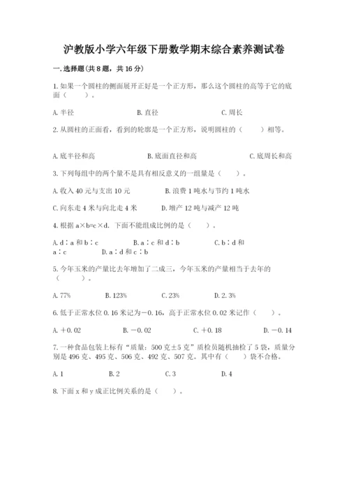 沪教版小学六年级下册数学期末综合素养测试卷（满分必刷）.docx