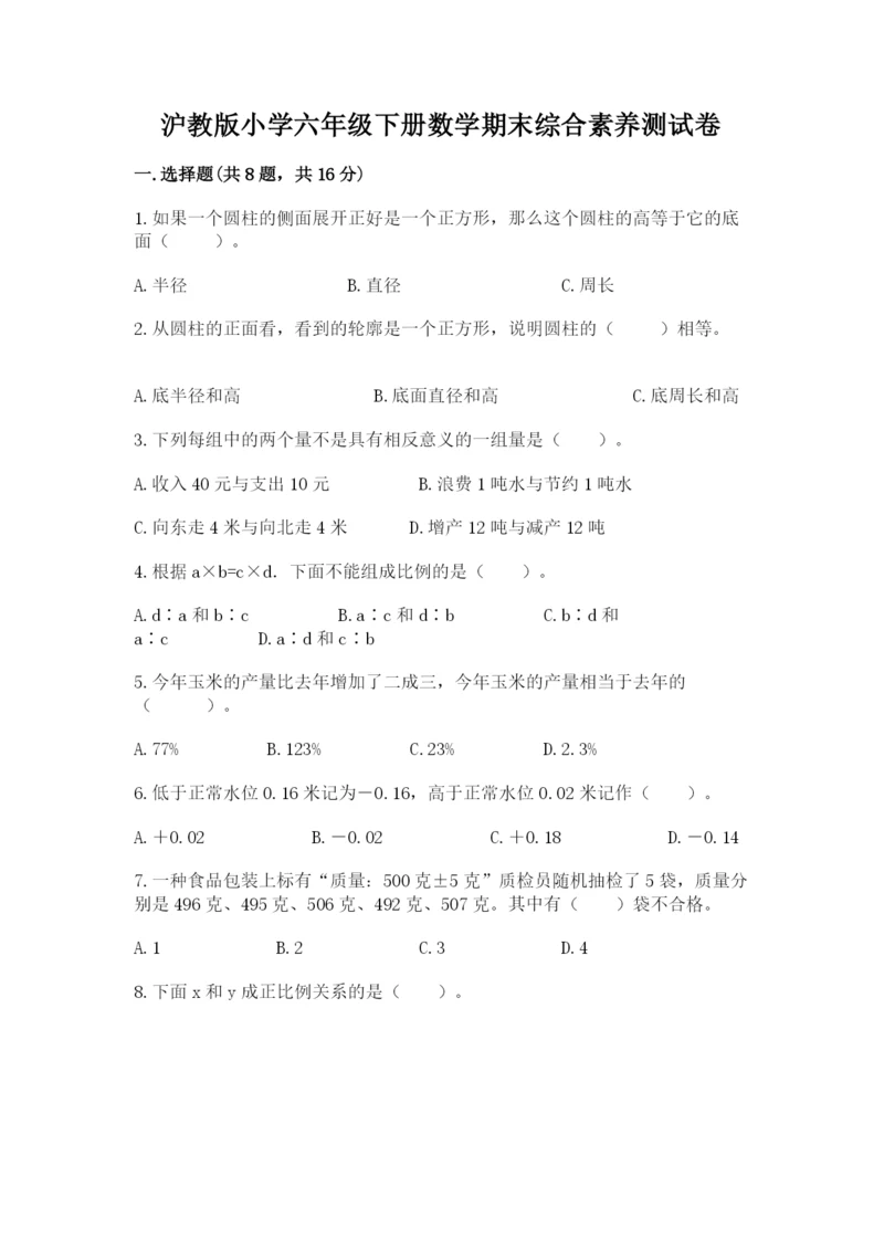 沪教版小学六年级下册数学期末综合素养测试卷（满分必刷）.docx