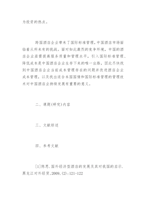 餐饮类本科毕业论文开题报告.docx