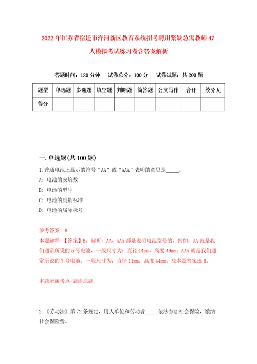 2022年江苏省宿迁市洋河新区教育系统招考聘用紧缺急需教师47人模拟考试练习卷含答案解析9