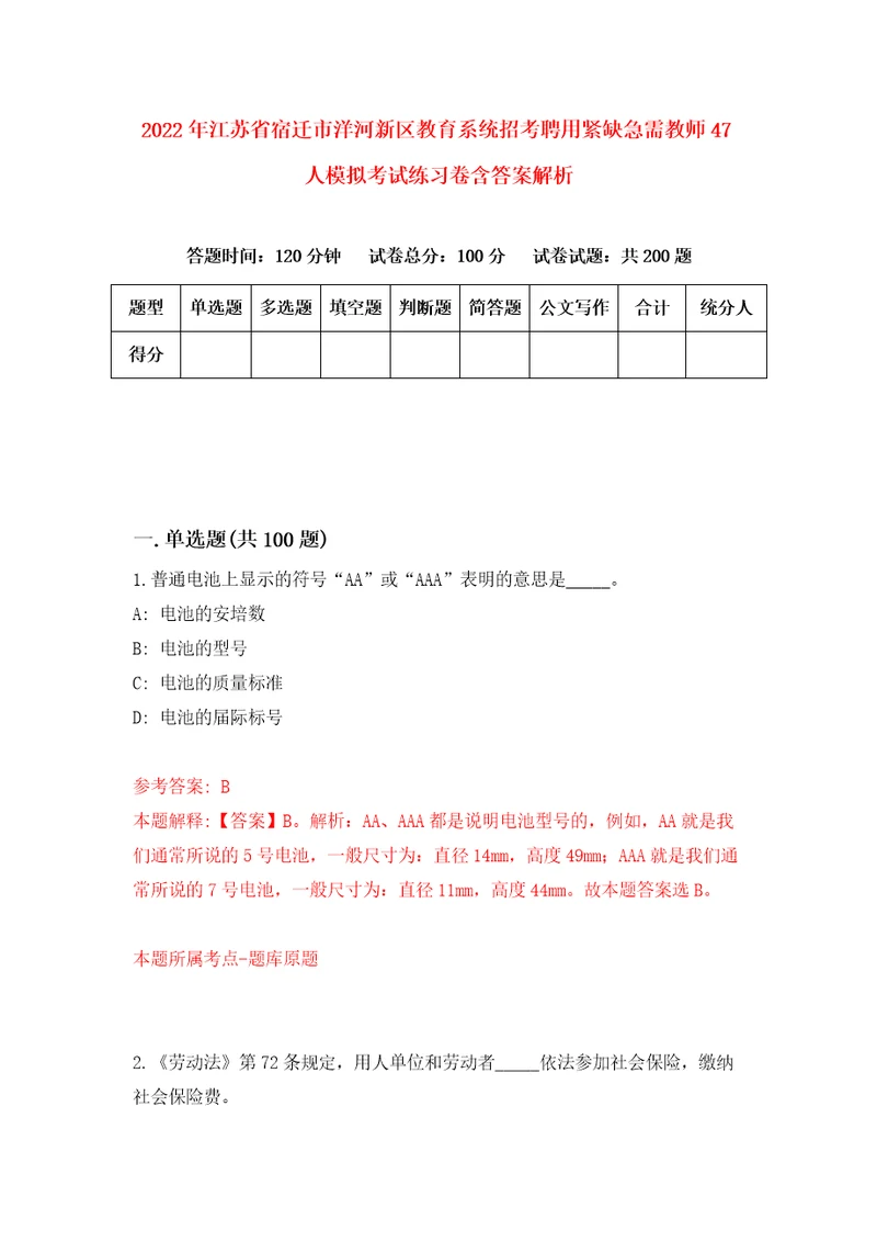 2022年江苏省宿迁市洋河新区教育系统招考聘用紧缺急需教师47人模拟考试练习卷含答案解析9