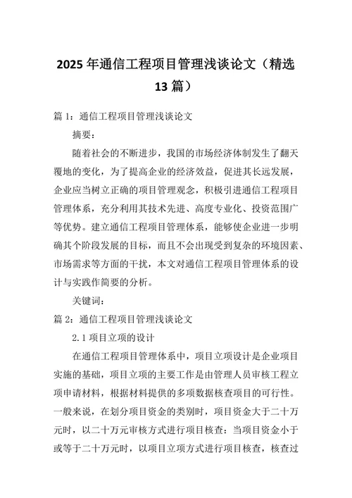 通信工程项目管理浅谈论文