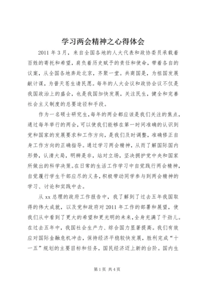 学习两会精神之心得体会.docx