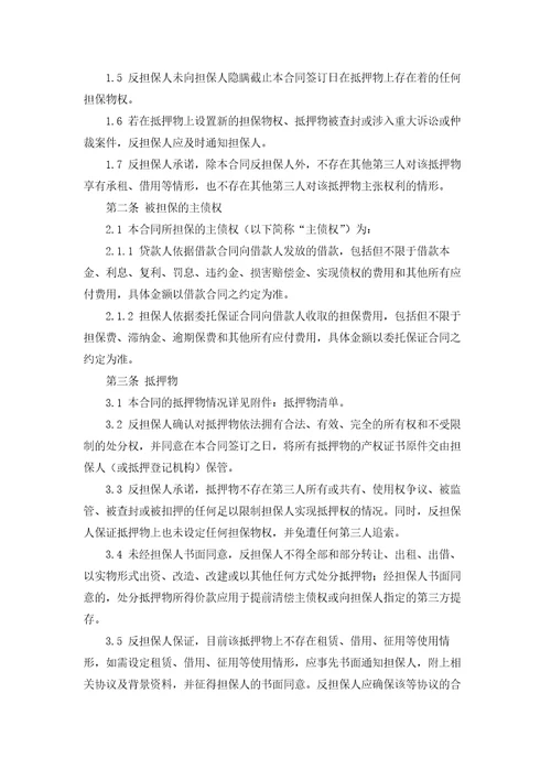 抵押反担保合同集合15篇