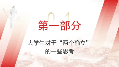 大学思政课：深刻领悟“两个确定”的决定性意义ppt课件