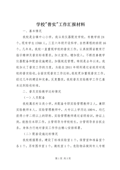 学校-普实-工作汇报材料.docx