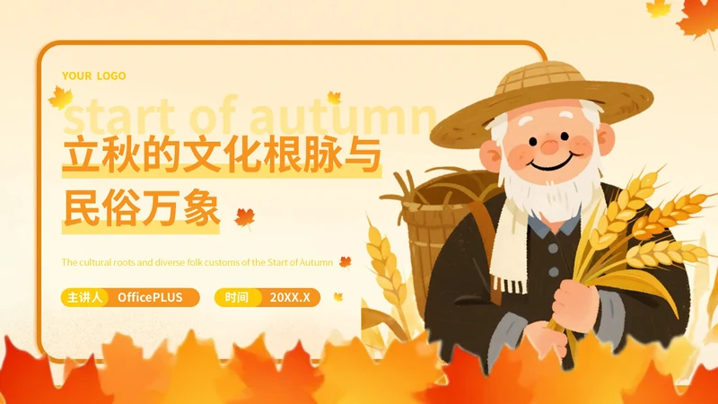 橙色插画风立秋：立秋的文化根脉与民俗万象