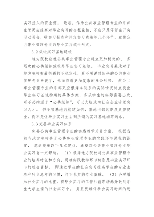 规范公共事业管理专业毕业实习管理的对策建议职称论文.docx