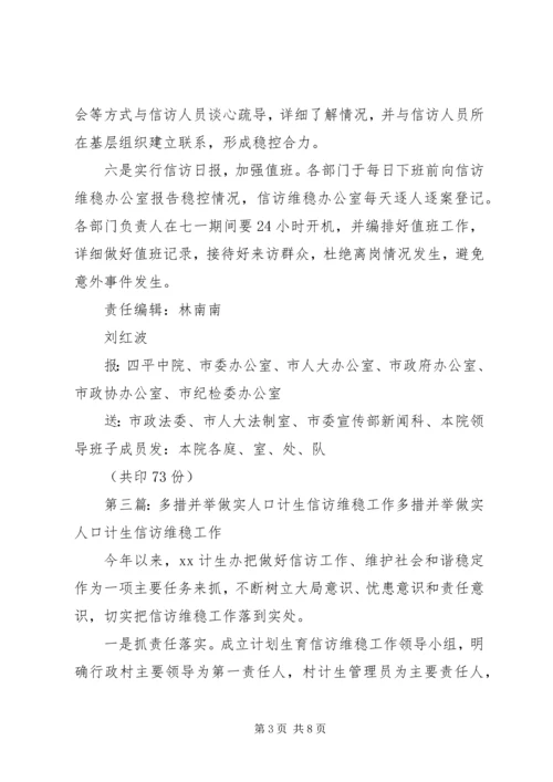 多措并举做好换届选举期间维稳工作.docx