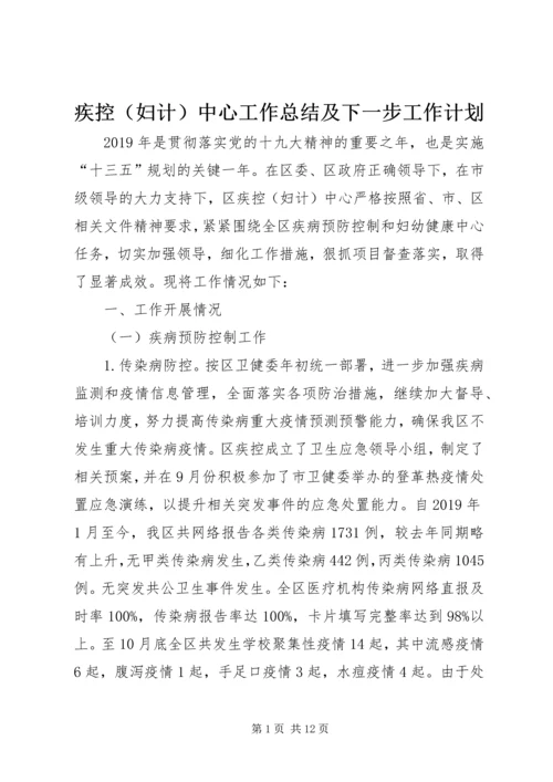 疾控（妇计）中心工作总结及下一步工作计划.docx