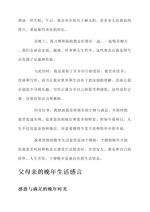 父母亲的晚年生活感言