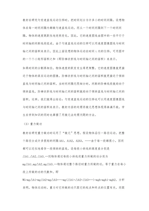 微元法在新课标高中物理教学中的应用.docx