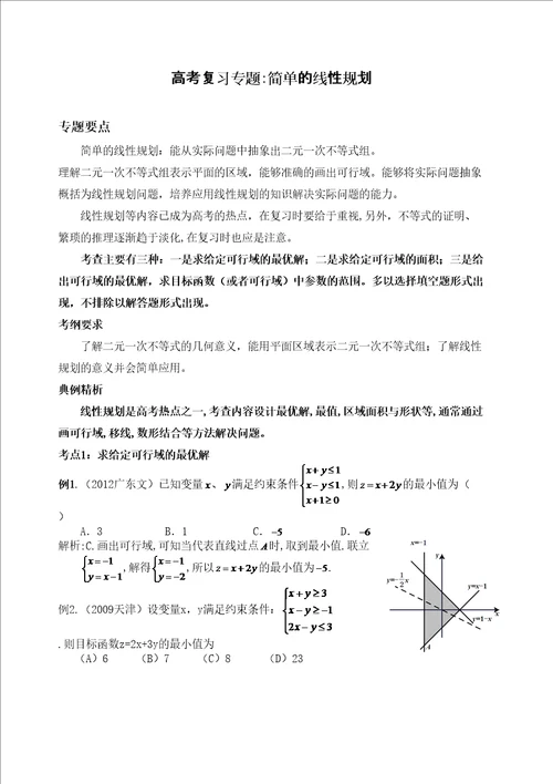 专题简单的线性规划含答案