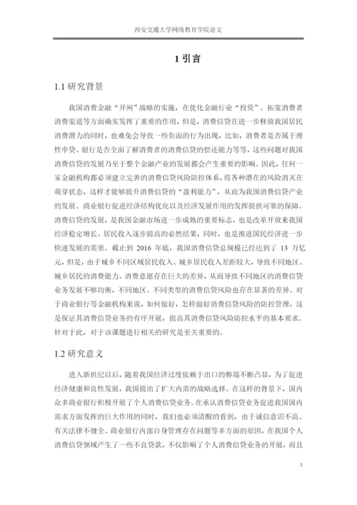 论文商业银行消费信贷的风险分析与对策研究.docx