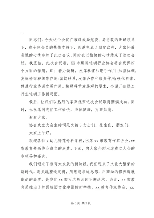 协会成立大会主持词范文.docx