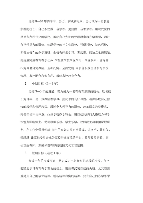 校长个人发展规划书