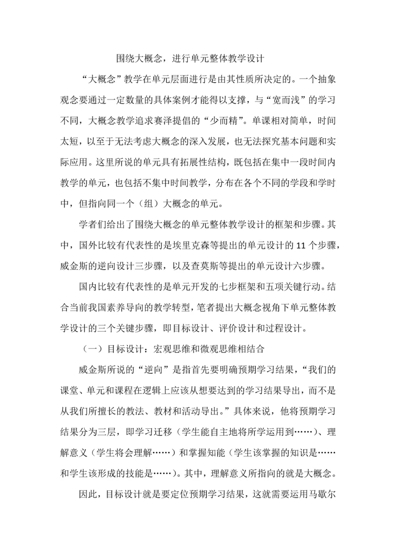 围绕大概念，进行单元整体教学设计.docx