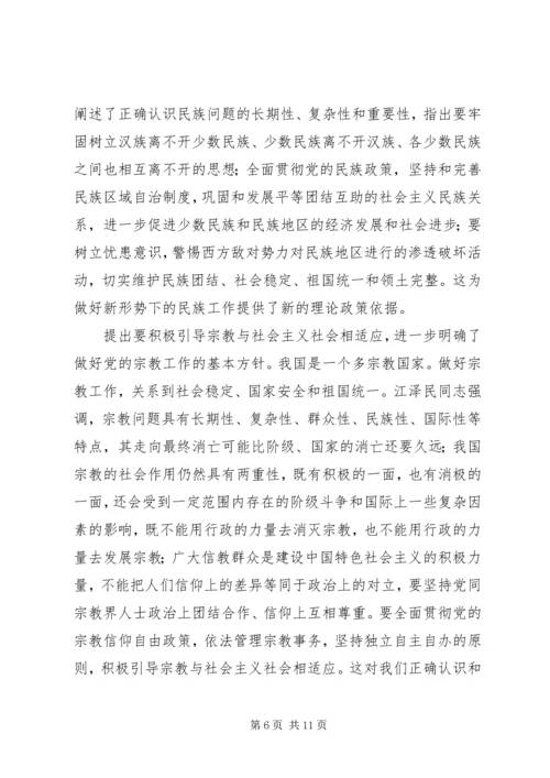 江同志统一战线思想的学习体会 (3).docx