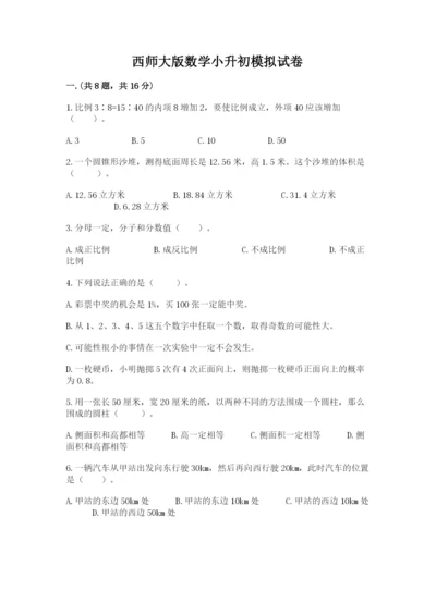 西师大版数学小升初模拟试卷含答案（突破训练）.docx