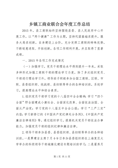 乡镇工商业联合会年度工作总结.docx