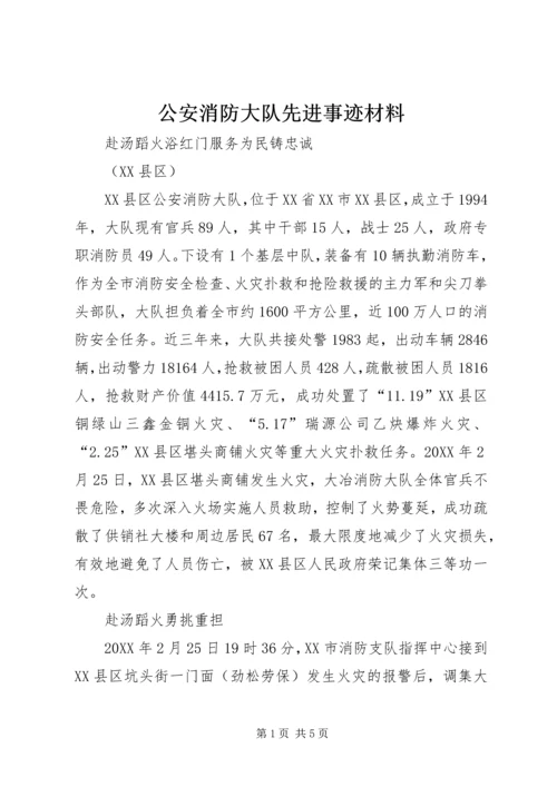 公安消防大队先进事迹材料.docx