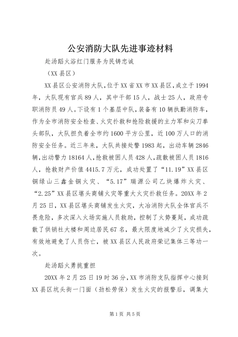 公安消防大队先进事迹材料.docx