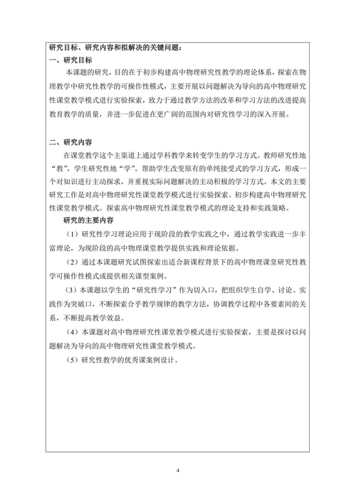 校级课题开题报告