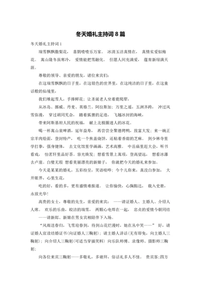 冬天婚礼主持词8篇.docx