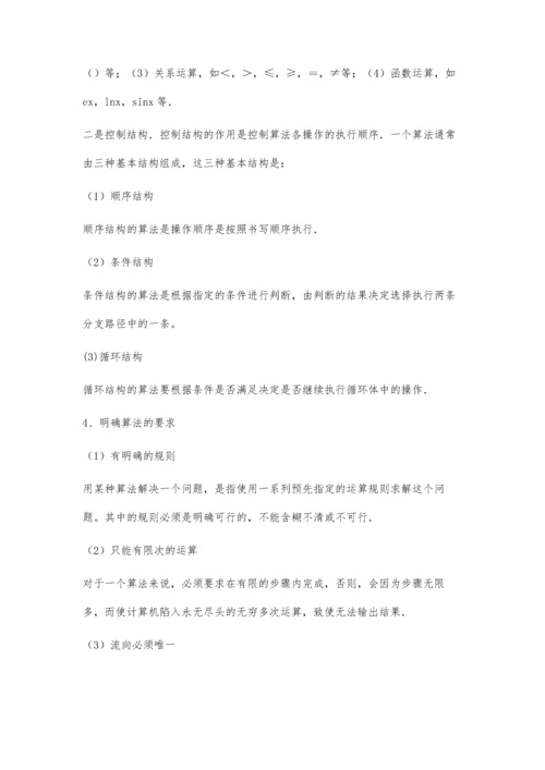 《算法初步》的几点认识.docx