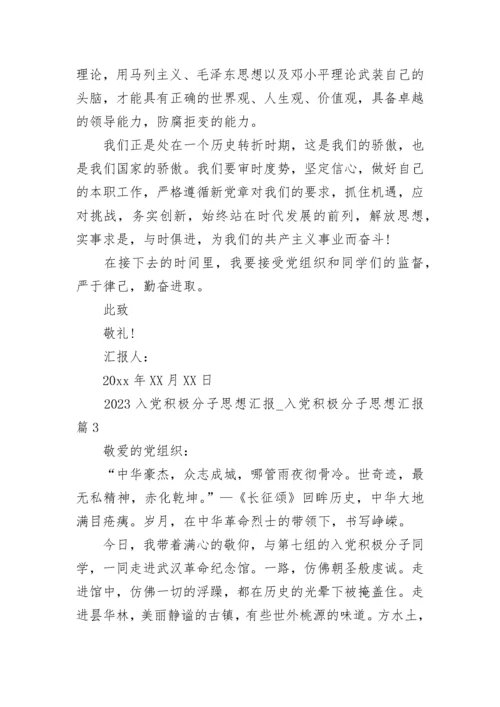 2023入党积极分子思想汇报_入党积极分子思想汇报.docx