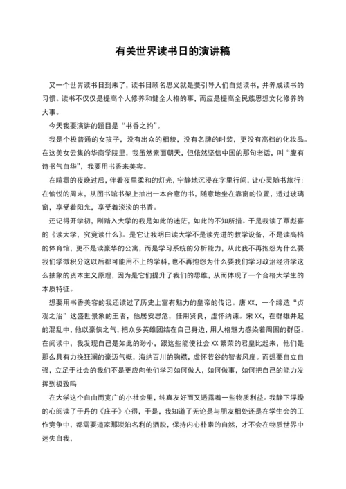 有关世界读书日的演讲稿.docx