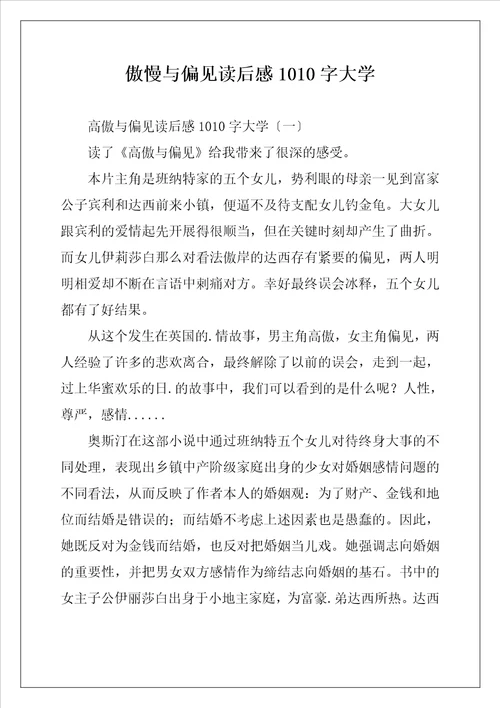 傲慢与偏见读后感1010字大学