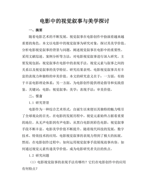 电影中的视觉叙事与美学探讨