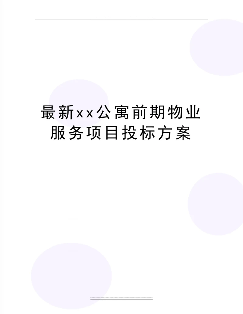 xx公寓前期物业服务项目投标方案.docx