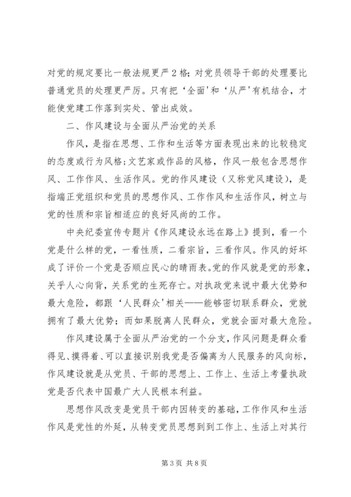 持续深化作风建设推进全面从严治党.docx