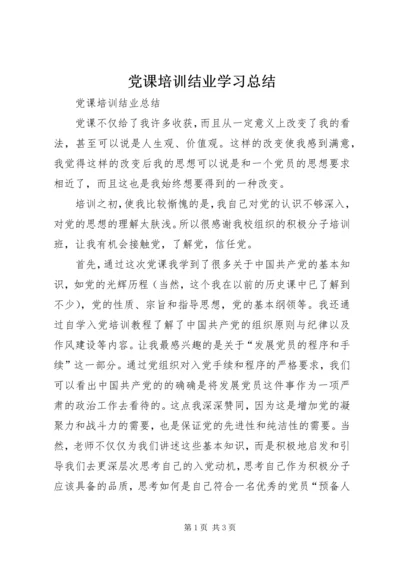 党课培训结业学习总结.docx