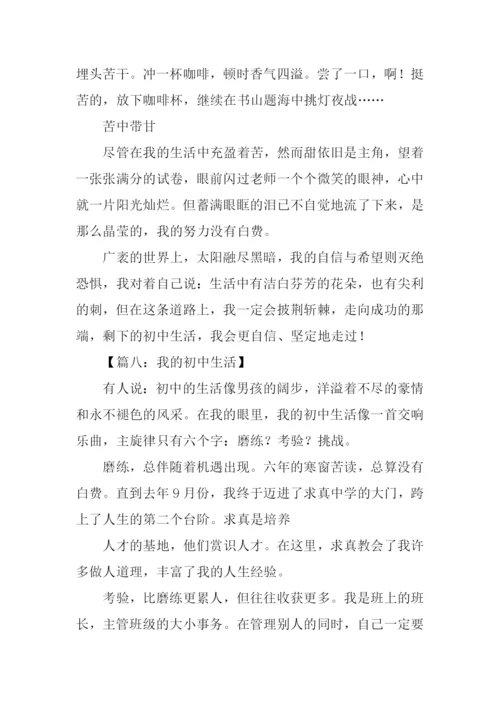 我的初中生活作文600字-1.docx
