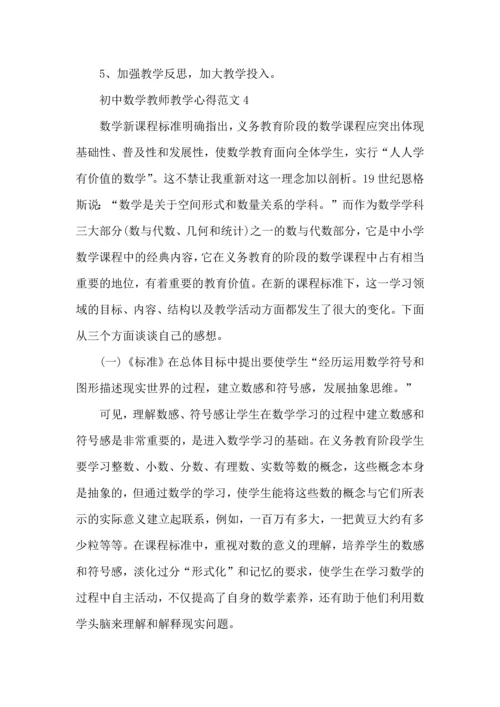 初中数学教师教学心得范文五篇.docx