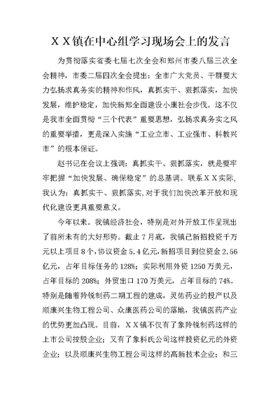 ＸＸ镇在中心组学习现场会上的发言