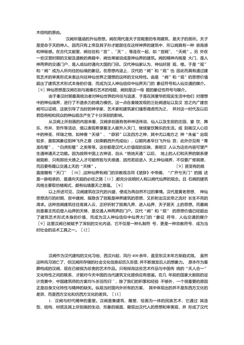 论汉阙建筑的文化特性及其当代意义