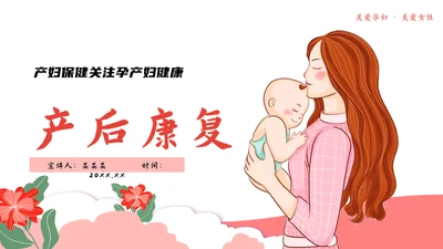 产妇保健坐月子产后康复母婴PPT模板