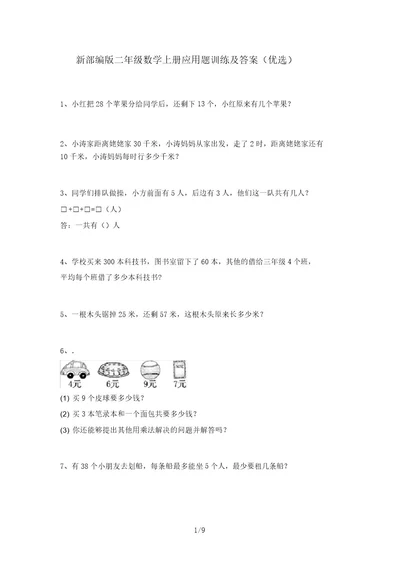 新部编版二年级数学上册应用题训练及答案(精品)