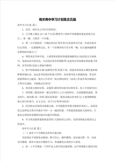 有关高中学习计划集合五篇